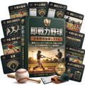 即戦力野球 — 少年野球指導システム