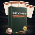 指導テンプレート集 — 即戦力野球 指導者用キット
