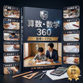 算数・数学 360【算数プラン｜小学生向け】 — 表紙