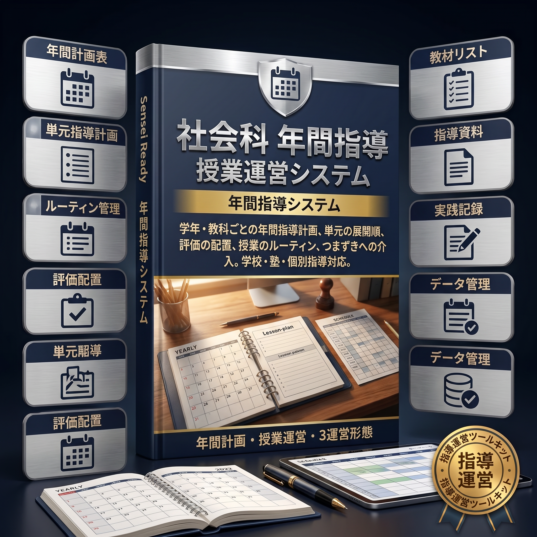 社会科 年間指導・授業運営システム