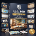 社会 360 — 全教材システム 15巻+4ボーナス