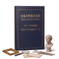 日本と世界の名作プロジェクトライブラリー
